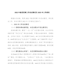 2022年基层党建工作完成情况及2023年工作谋划