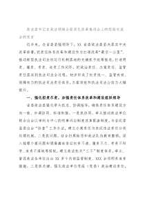 政法委书记在政法领域全面深化改革推进会上的经验交流会的发言