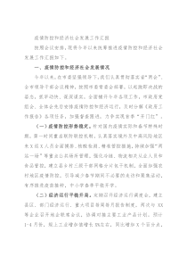 疫情防控和经济社会发展工作汇报