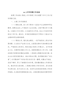 xx上半年党建工作总结