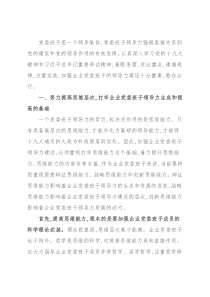 党委书记关于加强企业党委班子领导力建设的思考