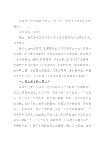 县委书记在中国共产党xx代表大会上的报告（党代会工作报告）