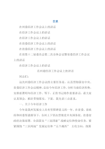 书记在经济工作会议讲话汇编（7篇）