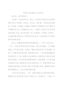 在青年五四座谈会上的讲话