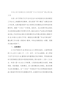 市林业局开展模范机关建设暨“争当开局先锋”擂台赛实施方案