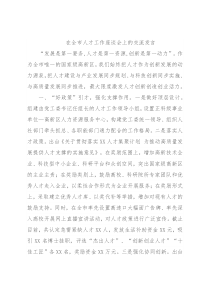 在全市人才工作座谈会上的交流发言