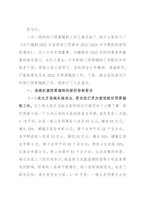 在2022年县级部门预算编制工作会议的讲话