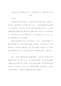 市委书记在市委理论学习中心组集体学习（金融方面）时的讲话