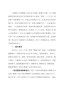 关于全市大健康产业发展情况的调研报告