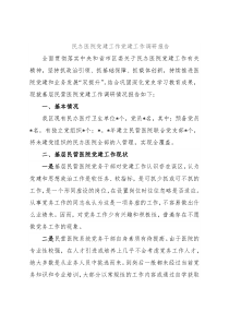 民办医院党建工作党建工作调研报告
