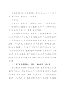 村支部书记2021年党课讲稿：学党史悟初心，以“首位标准、首位担当、首位速度”起步开局