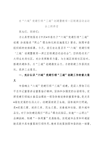 在“六域”党建引领“三城”创建暨教育—区联建活动启动会上的讲话