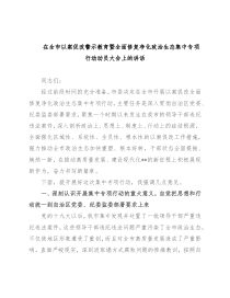 在全市以案促改警示教育暨全面修复净化政治生态集中专项行动动员大会上的讲话
