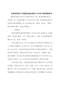 县委组织部关于贯彻落实基层党建三年行动计划的调研报告