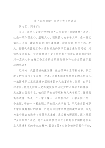 在“金秋助学”资助仪式上的讲话