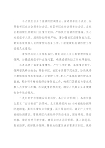 在区疫情防控调度会上的讲话