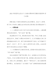 2021年度组织生活会个人检查对照材料及整改承诺清单（四个对照）