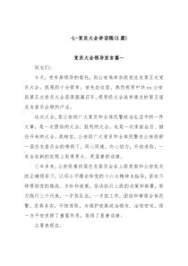 (3篇)七一党员大会讲话稿