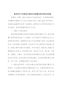 镇党委关于巡察组反馈意见巡察整改落实情况的通报