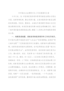 市市域社会治理现代化工作进展情况汇报