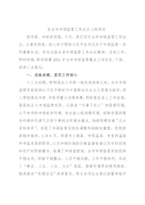 在全市市场监管工作会议上的讲话