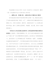 市监委副主任在全市村（社区）纪委书记（纪检委员）暨村（居）务监督委员会主任培训班上的讲话