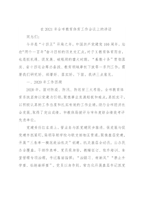 在2021年全市教育体育工作会议上的讲话