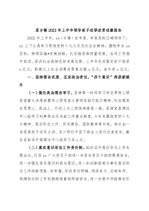 某乡镇2022年上半年领导班子述职述责述廉报告