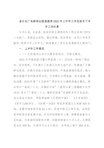 县文化广电新闻出版旅游局2022年上半年工作总结及下半年工作打算