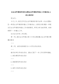 在生态环境保护委员会暨生态环境保护重点工作推进会上的主持讲话