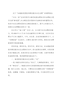 关于“加强基层团组织建设服务社区治理”的调研报告
