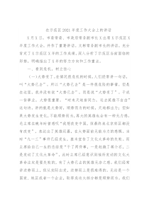 在示范区2021年度工作大会上的讲话