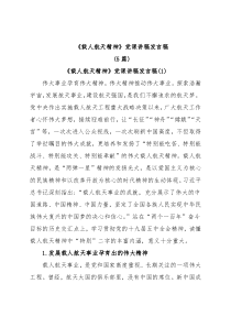 (5篇)《载人航天精神》党课讲稿发言稿