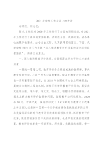 2021年学校工作会议上的讲话