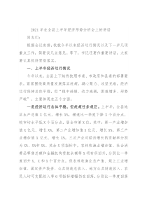 2021年在全县上半年经济形势分析会上的讲话