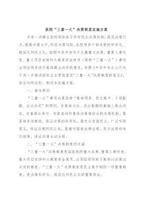 医院“三重一大”决策制度实施方案