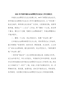 2022 年开展市域社会治理现代化试点工作汇报范文