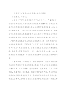 在政协X市委员会会议开幕大会上的讲话
