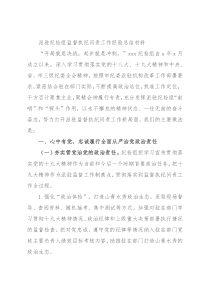 派驻纪检组监督执纪问责工作经验总结材料