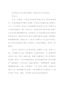 在环境卫生和文明交通提升工程启动仪式上的讲话