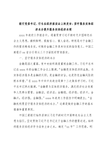 银行党委书记、行长在经济座谈会上的发言：坚守服务实体经济本分提升服务实体经济本领