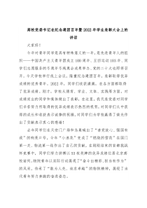 高校党委书记在纪念建团百年暨2022年学生表彰大会上的讲话