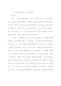 在工会换届选举大会上的讲话