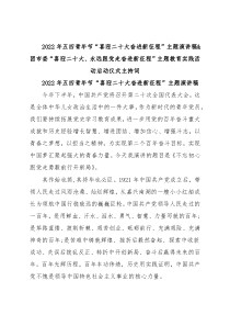 2022年五四青年节“喜迎二十大奋进新征程”主题演讲稿&团市委“喜迎二十大、永远跟党走奋进新征程”主题教育实践活动启动仪式主持词