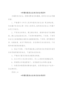 餐饮服务企业食品安全承诺书7篇