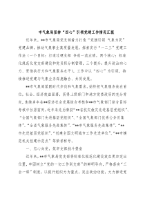 市气象局坚持“四心”引领党建工作情况汇报