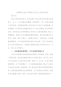 在管理区2021年党建工作会议上的总结讲话