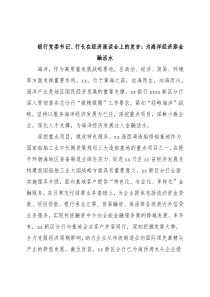 银行党委书记、行长在经济座谈会上的发言：为海洋经济添金融活水