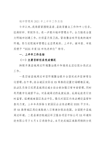 城市管理局2021年上半年工作总结