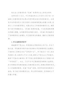 校长在义务教育阶段“双减”政策研讨会上的发言材料